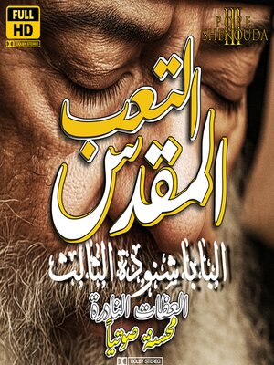 cover image of التعب المقدس